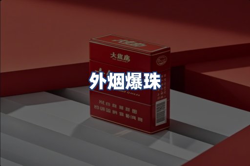 外烟爆珠